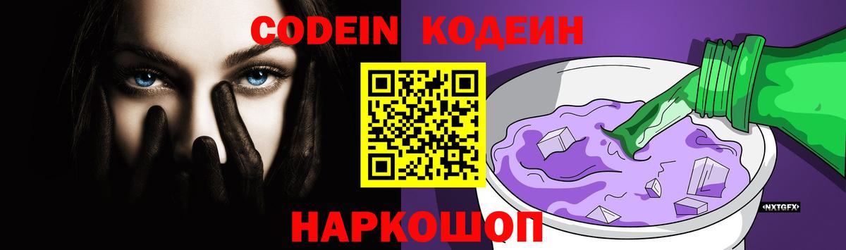 Кодеин Purple Drank  Вход с VPN  Прохладный 
